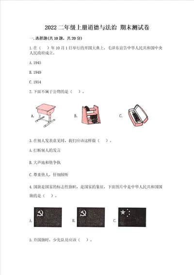2022二年级上册道德与法治 期末测试卷考试直接用