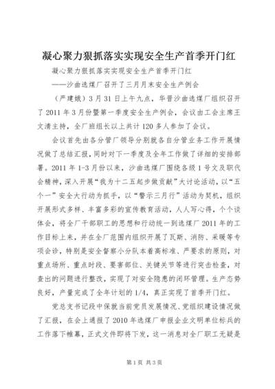 凝心聚力狠抓落实实现安全生产首季开门红 (6).docx