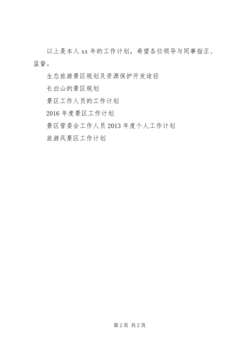 景区工作人员工作计划范文.docx