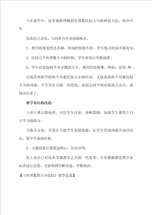 有理数的大小比较教学反思