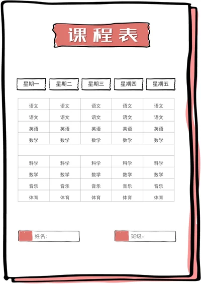 简约风可爱课程表课表