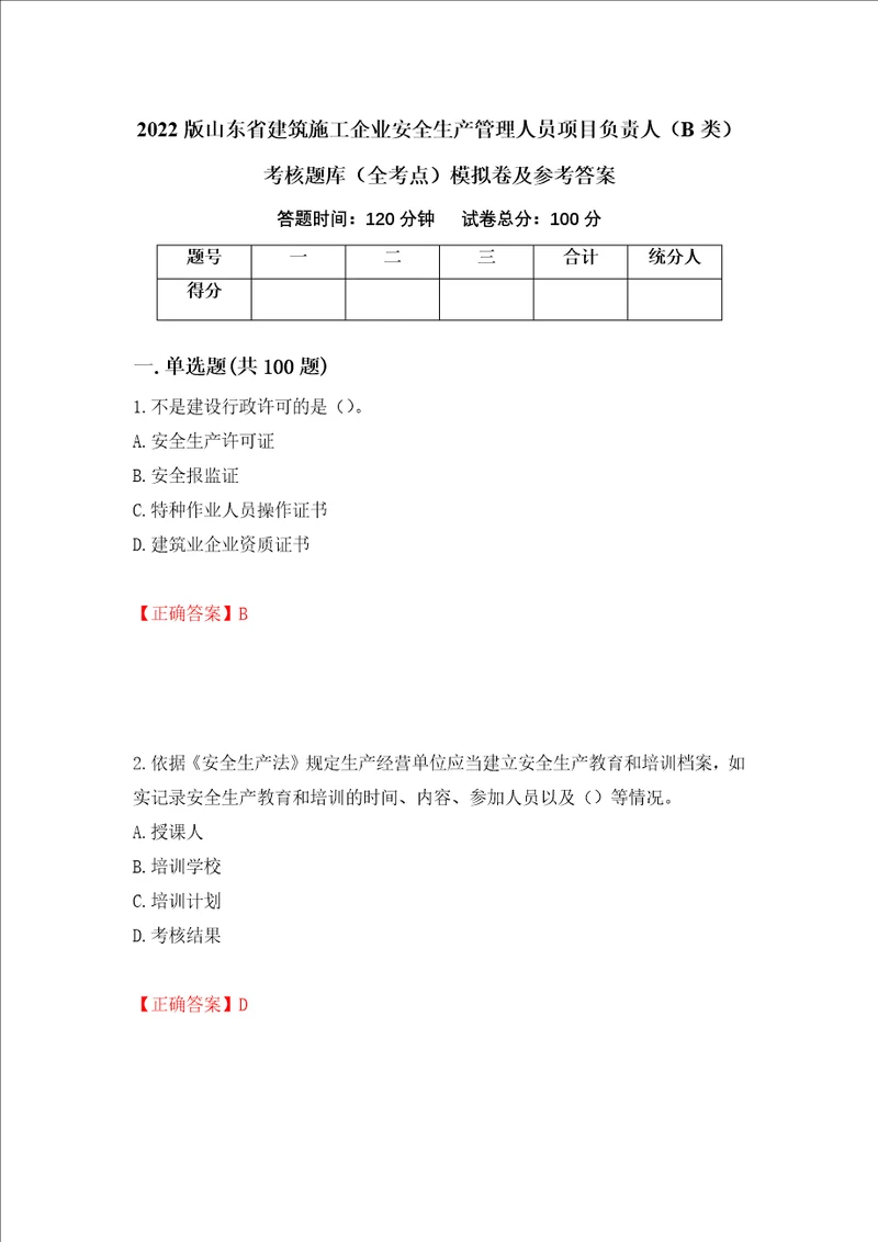 2022版山东省建筑施工企业安全生产管理人员项目负责人B类考核题库全考点模拟卷及参考答案第61套