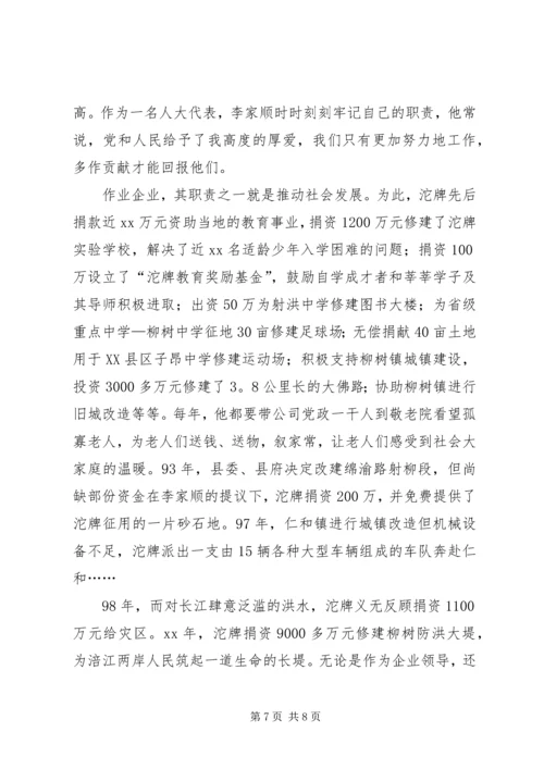 全国人大代表的先进事迹材料.docx