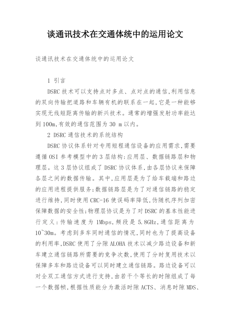 谈通讯技术在交通体统中的运用论文.docx