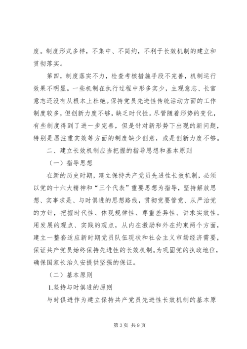 建立保持共产党员先进性长效机制问题研究上 (2).docx