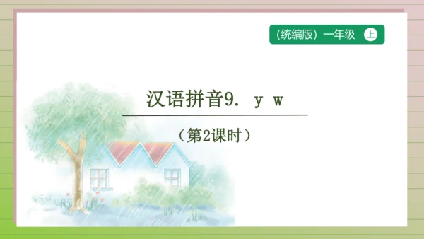 【课堂无忧】汉语拼音-9. y w 任务型教学（第2课时）（课件）