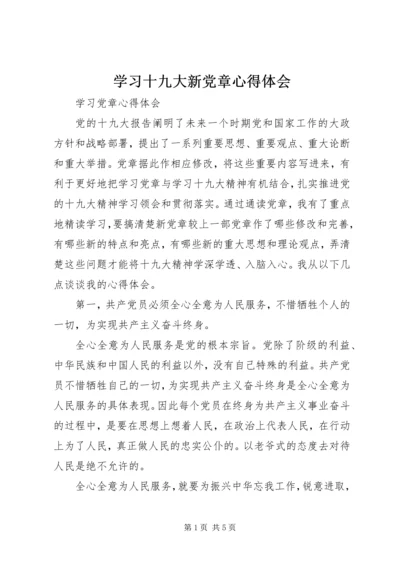 学习十九大新党章心得体会 (6).docx