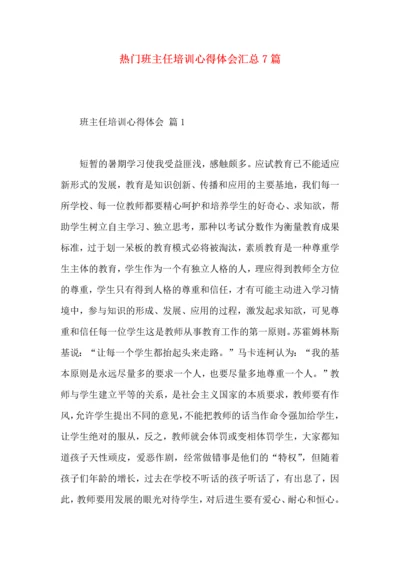 热门班主任培训心得体会汇总7篇.docx