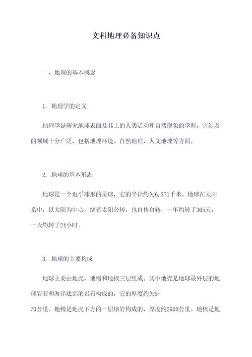 文科地理必备知识点
