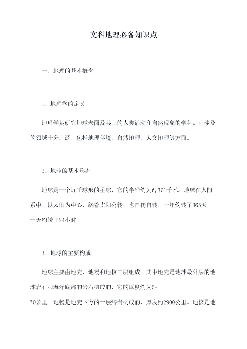 文科地理必备知识点