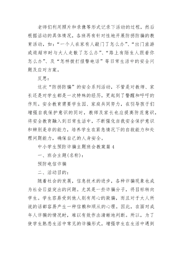 中小学生预防诈骗主题班会教案7篇.docx