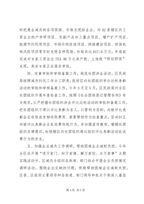 企业减负纠风工作总结.docx