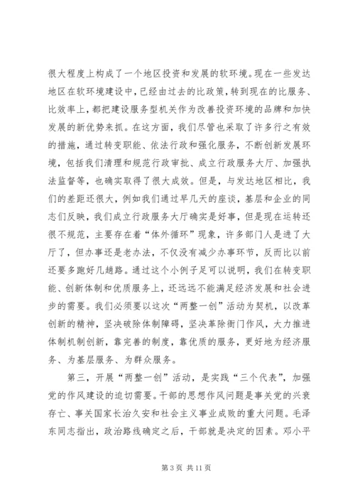 县委书记在全县“两整一创”活动动员大会上的讲话 (10).docx