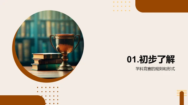 走进学科竞赛
