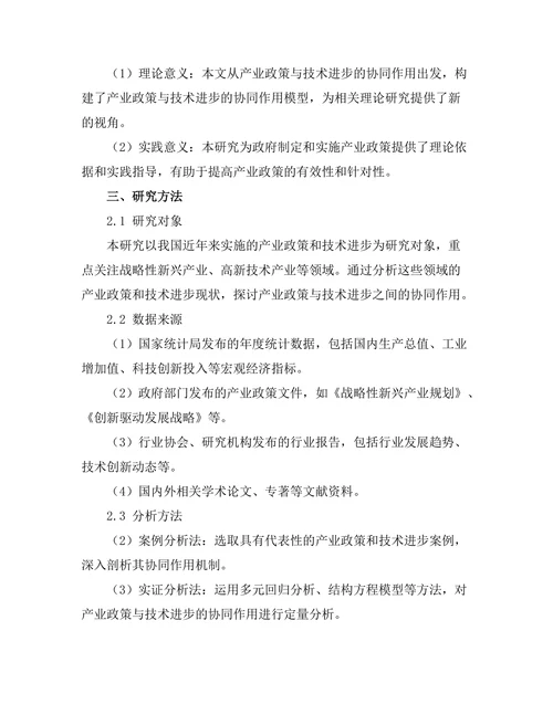 产业政策与技术进步的协同作用研究