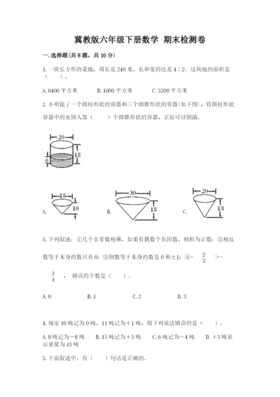 冀教版六年级下册数学 期末检测卷及完整答案【网校专用】.docx