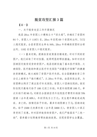 脱贫攻坚汇报3篇_1.docx