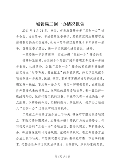 城管局三创一办情况报告.docx