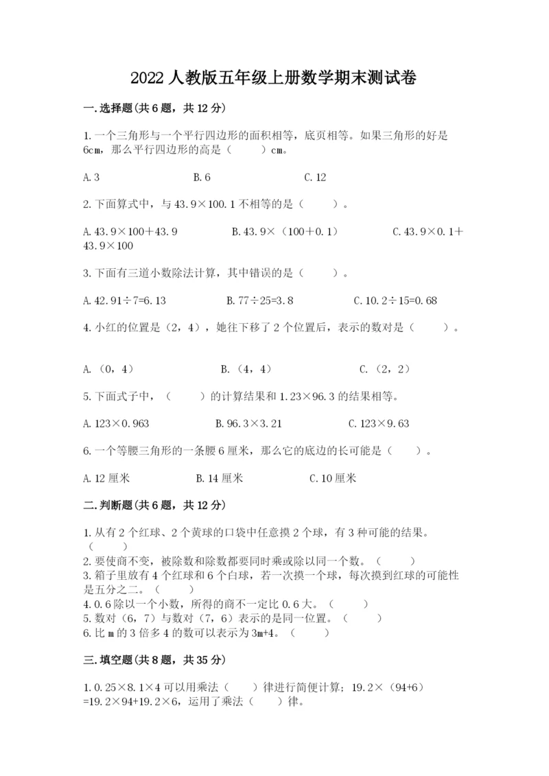 2022人教版五年级上册数学期末测试卷及完整答案【易错题】.docx