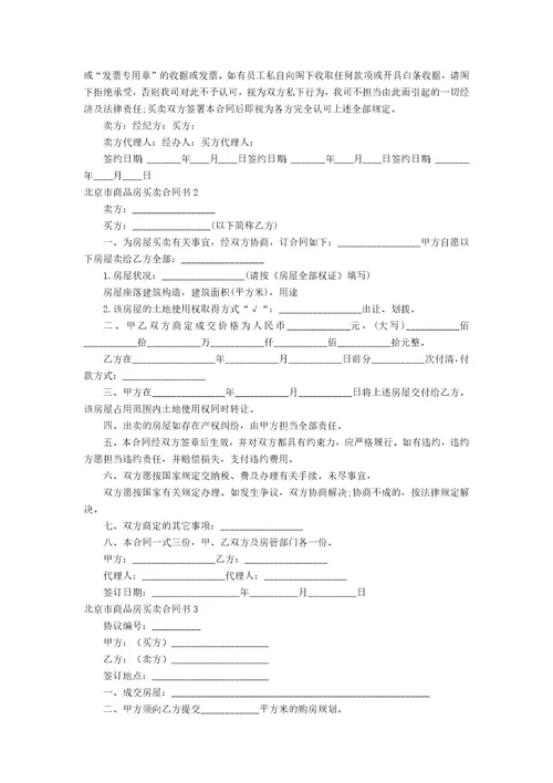 北京市商品房买卖合同书