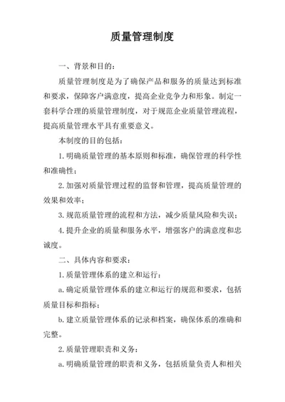 质量管理制度