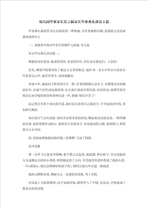 幼儿园毕业家长发言稿家长毕业典礼讲话3篇