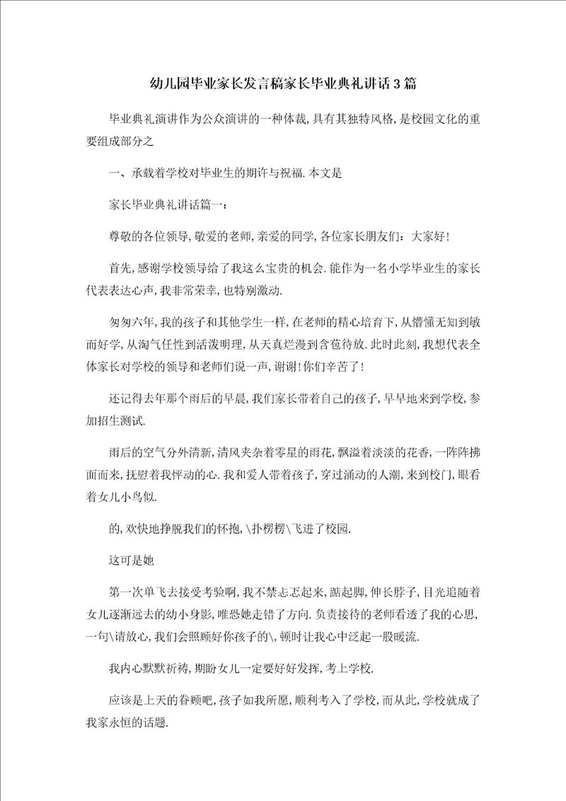 幼儿园毕业家长发言稿家长毕业典礼讲话3篇