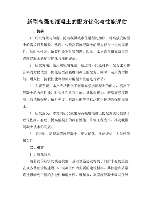 新型高强度混凝土的配方优化与性能评估