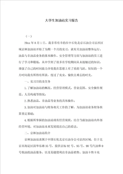 大学生加油站实习报告