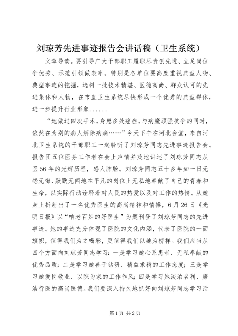 刘琼芳先进事迹报告会讲话稿（卫生系统）.docx