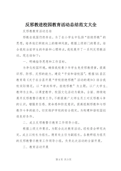 反邪教进校园教育活动总结范文大全.docx