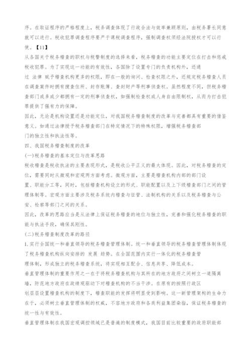 中国税务稽查的法律定位与改革探析.docx