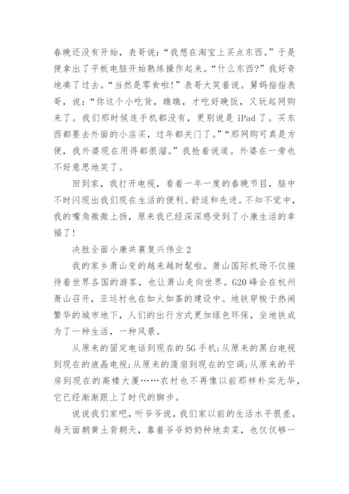 决胜全面小康共襄复兴伟业论文优秀范文.docx
