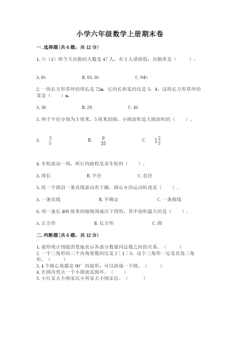 小学六年级数学上册期末卷带答案（培优a卷）.docx