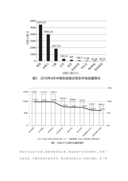 互联网背景下酒店营销策略创新思考.docx