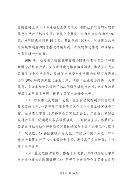 危险化学品安全监管会议的讲话.docx