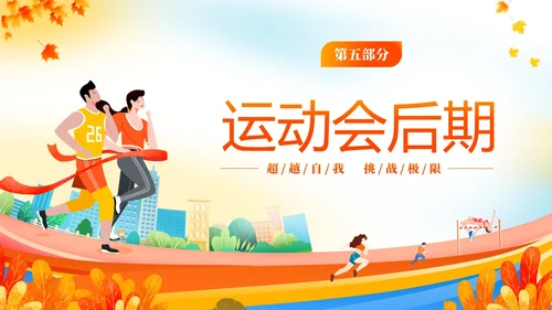 黄色动感秋季校园运动会活动介绍PPT