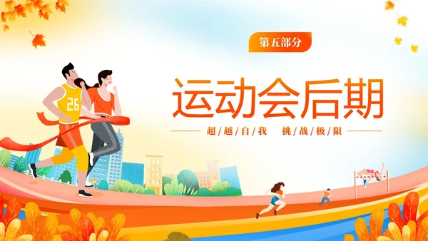 黄色动感秋季校园运动会活动介绍PPT