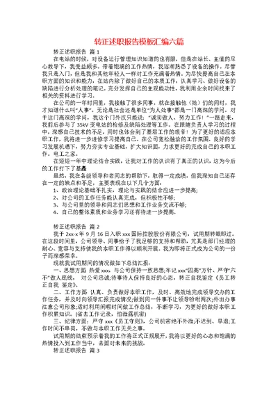 转正述职报告模板汇编六篇 2