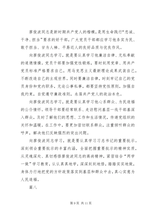 学习廖俊波事迹有感精选八篇.docx