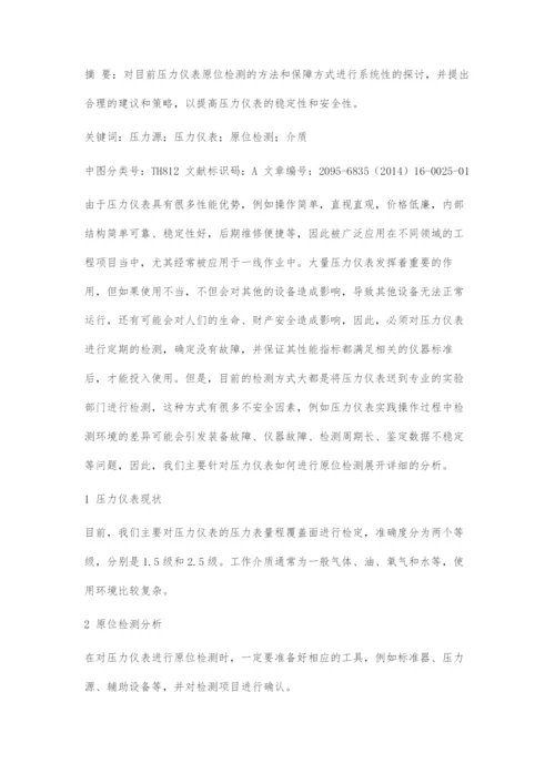 关于现阶段压力仪表原位检测方法的重要探究.docx