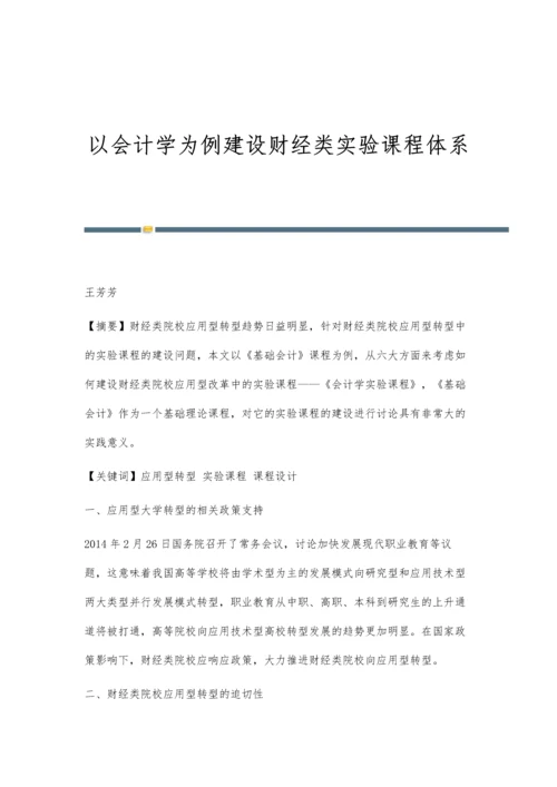 以会计学为例建设财经类实验课程体系.docx