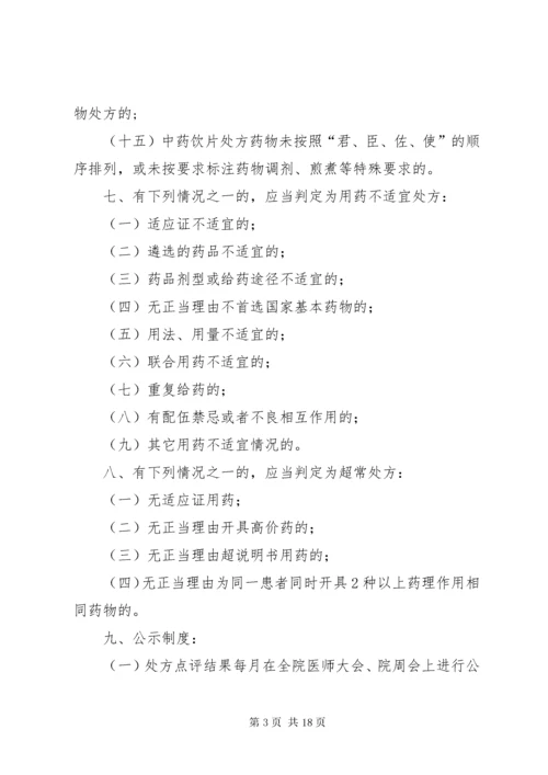 医院处方点评制度.docx