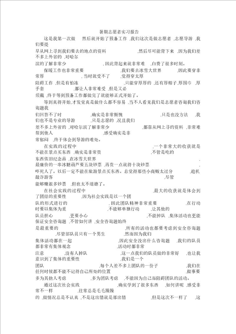 暑期志愿者实习报告