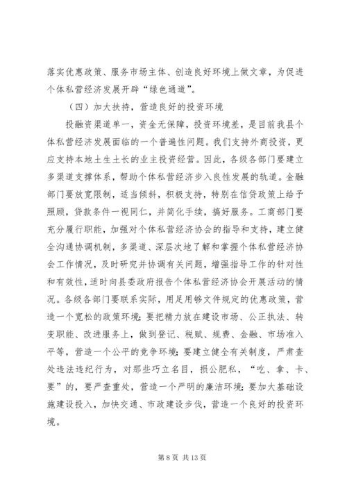 县长在私营经济协会换届会上的讲话.docx