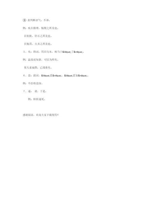 《扁鹊见蔡桓公》虚词.docx