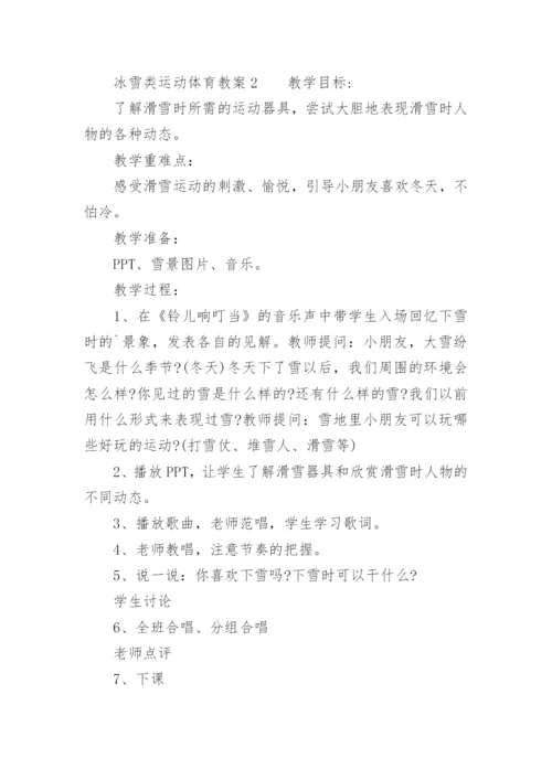 冰雪类运动体育教案.docx