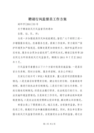 聘请行风监督员工作方案 (3).docx