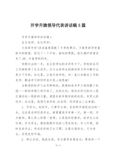 开学升旗领导代表讲话稿5篇.docx