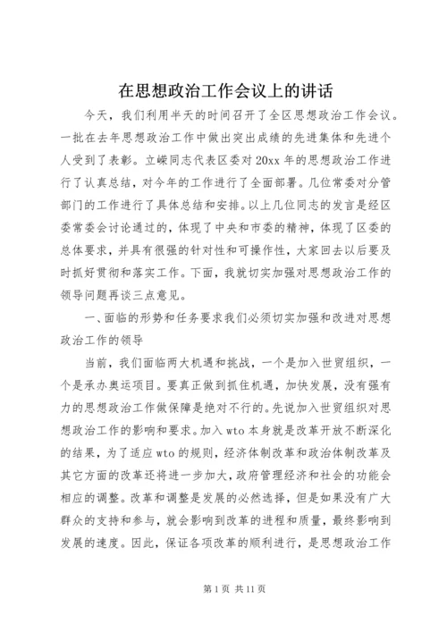 在思想政治工作会议上的讲话 (8).docx